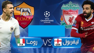 بث مباشر.. «ليفربول» و«روما» في أبطال أوروبا