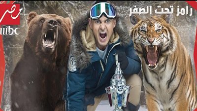 مشاهدة برنامج «رامز تحت الصفر» الحلقة الثامنة «حسام البدري»