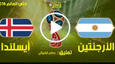 شاهد مباراة الارجنتين وايسلندا فى كأس العالم.. بث مباشر 
