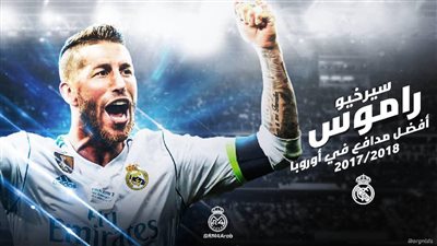رسميًا.. راموس افضل مدافع في اوروبا