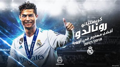 رسميًا.. رونالدو افضل مهاجم في اوروبا 2018