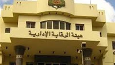 الرقابة الإدارية تتحرك لفحص ملف مباني شركات قطاع البترول.. اعرف التفاصيل 