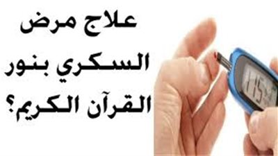 آيات قرأنية  لعلاج  « مرض السُكر » دون الللجوء إلى الأدوية 