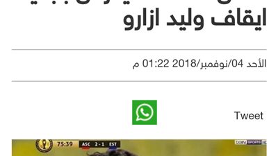 كما انفرد النبأ.. ايقاف وليد ازارو مباراتين وغيابه ن موقعة رادس 