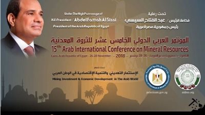 تفاصيل انطلاق المؤتمر العربي الـ15 للثروة المعدنية برعاية رئيس الجمهورية