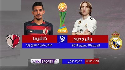 بث مباشر.. ريال مدريد وكاشيما الياباني في كأس العالم للأندية