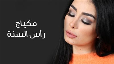 بالفيديو.. لوكات روعة لمكياج ليلة رأس السنة 