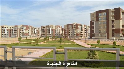 بالمواعيد والأرقام.. «الإسكان» تعلن الوحدات الجاهزة للتسليم بـ«دار مصر» في القاهرة الجديدة