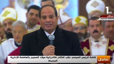 بالفيديو.. السيسى يوجه رسالة مهمة للمسيحيين فى افتتاح «كاتدرائية» العاصمة الإدارية