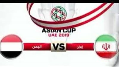 بث مباشر.. مباراة اليمن وإيران في كأس آسيا
