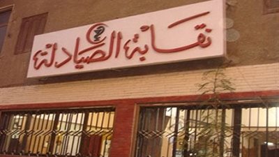 اجتماع هام جدًا لنقابة الصيادلة.. الثلاثاء المقبل