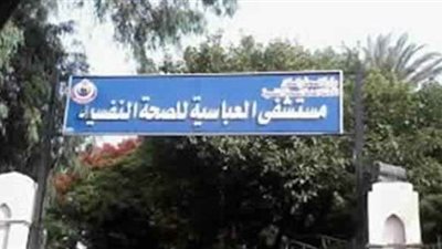 الدفاع عن مستشفى العباسية