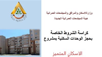 «الإسكان» تعلن بدء الحجز لوحدات «المشروع المتميز».. والتسليم خلال 12 شهرًا 