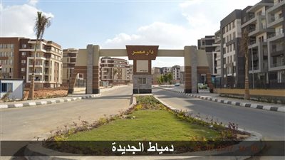 بدء تسليم 744 وحدة بـ«دار مصر» في دمياط الجديدة.. اعرف التفاصيل