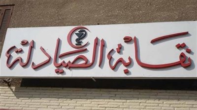 «الصيادلة»: الأدوية المهربة تُباع في صيدليات الدخلاء ومواقع التواصل