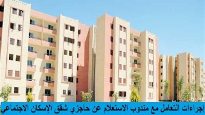 3 إجراءات هامة لحاجزي شقق الإسكان الاجتماعي عند التعامل مع مندوب الاستعلام