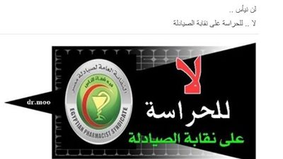 «الأطباء» ترفض فرض الحراسة على نقابة الصيادلة.. مستند