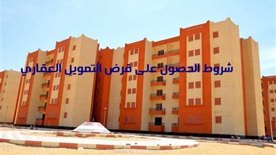 تعرف على أهم 7 شروط للحصول على قرض التمويل العقاري