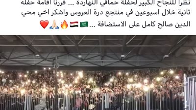 قرار سار من تركي آل الشيخ بعد النجاح الكبير لحفل حماقي