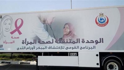 اليوم.. بدء مبادرة الكشف عن سرطان الثدي فى 9 محافظات