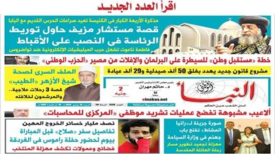 «النبأ» تكشف فى العدد الجديد: أسرار «3» رحلات علاجية لـ«شيخ الأزهر» فى ألمانيا