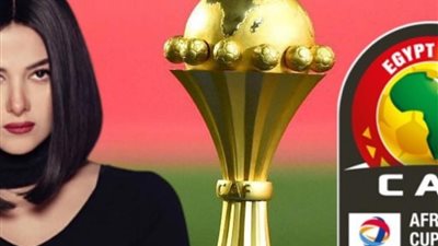 دنيا سمير غانم تحيي حفل ختام كأس الأمم الإفريقية بهذه الأغنية