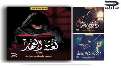 مؤلف «اعترافات كاهن» و«معزوفة الشيطان» يتحدث عن روايته الجديدة «لعنة العهد»