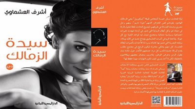 «سيدة الزمالك» و«طعم النوم» فى المقدمة.. الإصدارات الأعلى مبيعًا فى الدار المصرية اللبنانية (صورة)