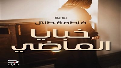 قبل صدورها رسميًا.. فاطمة طلال تتحدث عن روايتها الجديدة «خبايا الماضى»