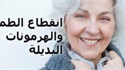 تحذير من استخدام «الهرمونات البديلة» بعد انقطاع «الطمث».. لهذا السبب