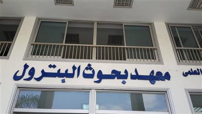 بروتوكول تعاون بين معهد البترول ومركز بحوث الفلزات 