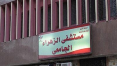 تعين مديرًا جديدًا لمستشفي الزهراء الجامعي