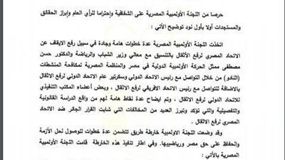 بيان من اللجنة الأولمبية المصرية بشأن خارطة الطريق لرفع الإيقاف عن اتحاد رفع الأثقال