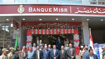 محافظ الدقهلية يفتتح فرع بنك مصر بشارع قناة السويس بالمنصورة