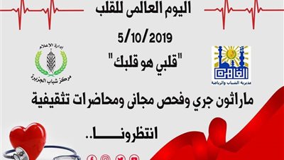 مركز شباب الجزيرة يحتفل باليوم العالمي للقلب لنشر الوعى الصحى