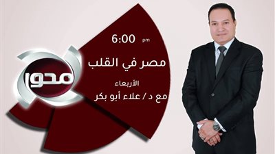 انطلاق أولى حلقات برنامج «مصر في القلب» على شاشة «المحور».. فى هذا الموعد