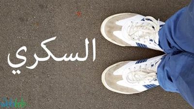  تقنية مُبتكرة لعلاج القدم السكري بـ«النعل الذكي» 