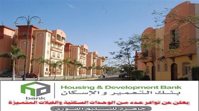 بالأوراق المطلوبة.. 10 شروط للحصول على وحدة سكنية بتمويل من بنك التعمير والإسكان