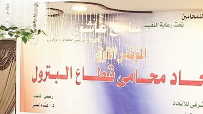 رفع سن المعاش وتعديل قانون الإدارات القانونية.. أبرز مطالب محاميٍ قطاع البترول 