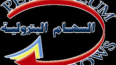 السهام البترولية تستحوذ على 70% من سوق نقل 