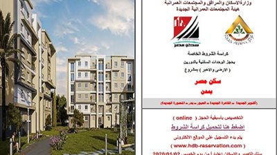 «النبأ» تنفرد بنشر كراسة شروط حجز شقق «سكن مصر» المطروحة اليوم 