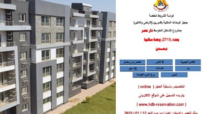 ننشر كر اسة شروط حجز شقق «دار مصر» المطروحة حاليًا.. اطلع على الأسعار والنماذج