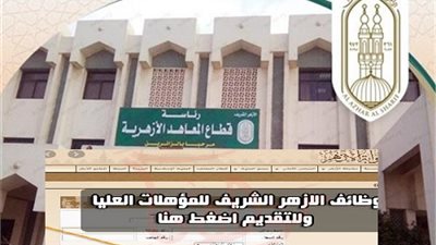 الأزهر يعلن عن وظائف لتخصصات «حاسب آلى وشرعي وعربي وثقافي»..اعرف الشروط وطريقة التقديم