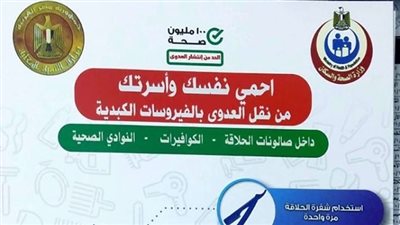 بدء مبادرة «الحد من انتشار العدوى» لمكافحة الفيروسات الكبدية بالمنيا