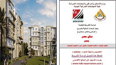 لأول مرة.. «التمويل العقاري» يطرح شقق «إسكان متوسط» بالتقسيط على 20 سنة