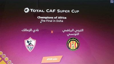 الزمالك يوافق على خوض السوبر الإفريقي بقطر ويخاطب الكاف لتحديد موعد السفر