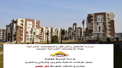 غدًا آخر موعد لحجز شقق«دار مصر» بـ8 مدن.. وهذه كراسة الشروط