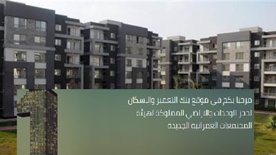 الخميس آخر موعد.. خصومات وأنظمة تقسيط ميسرة للحجز في شقق «دار مصر»