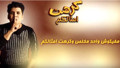 بالفيديو.. حمو بيكا وعمر كمال يكشفان عن مهرجان 