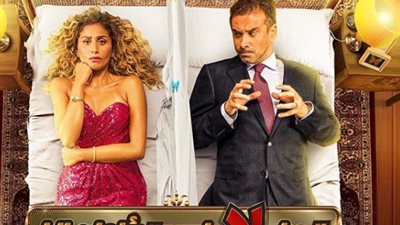 رسميًا.. تحديد موعد عرض فيلم «البعض لا يذهب للمأذون مرتين»